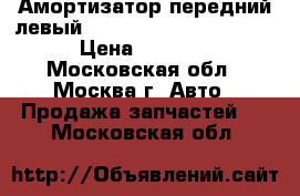 Амортизатор передний левый Toyota Rav 4 2006-2013 › Цена ­ 3 000 - Московская обл., Москва г. Авто » Продажа запчастей   . Московская обл.